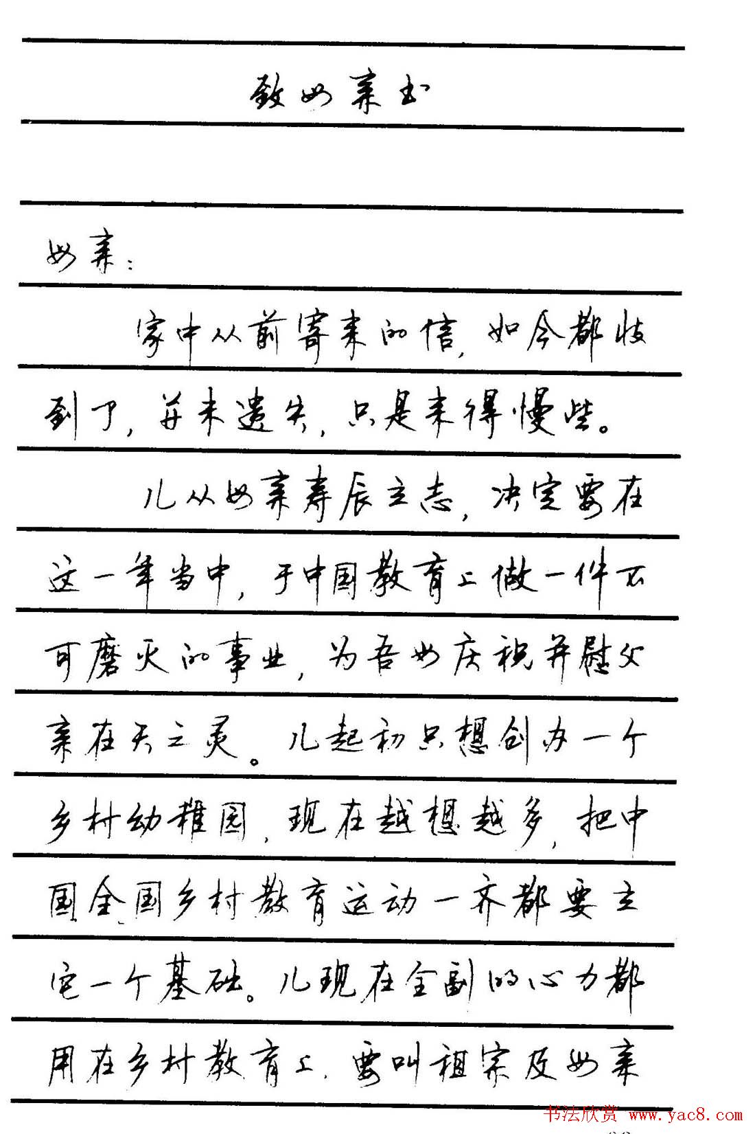 字帖欣赏《顾仲安钢笔行书字帖-中外名人书信选》