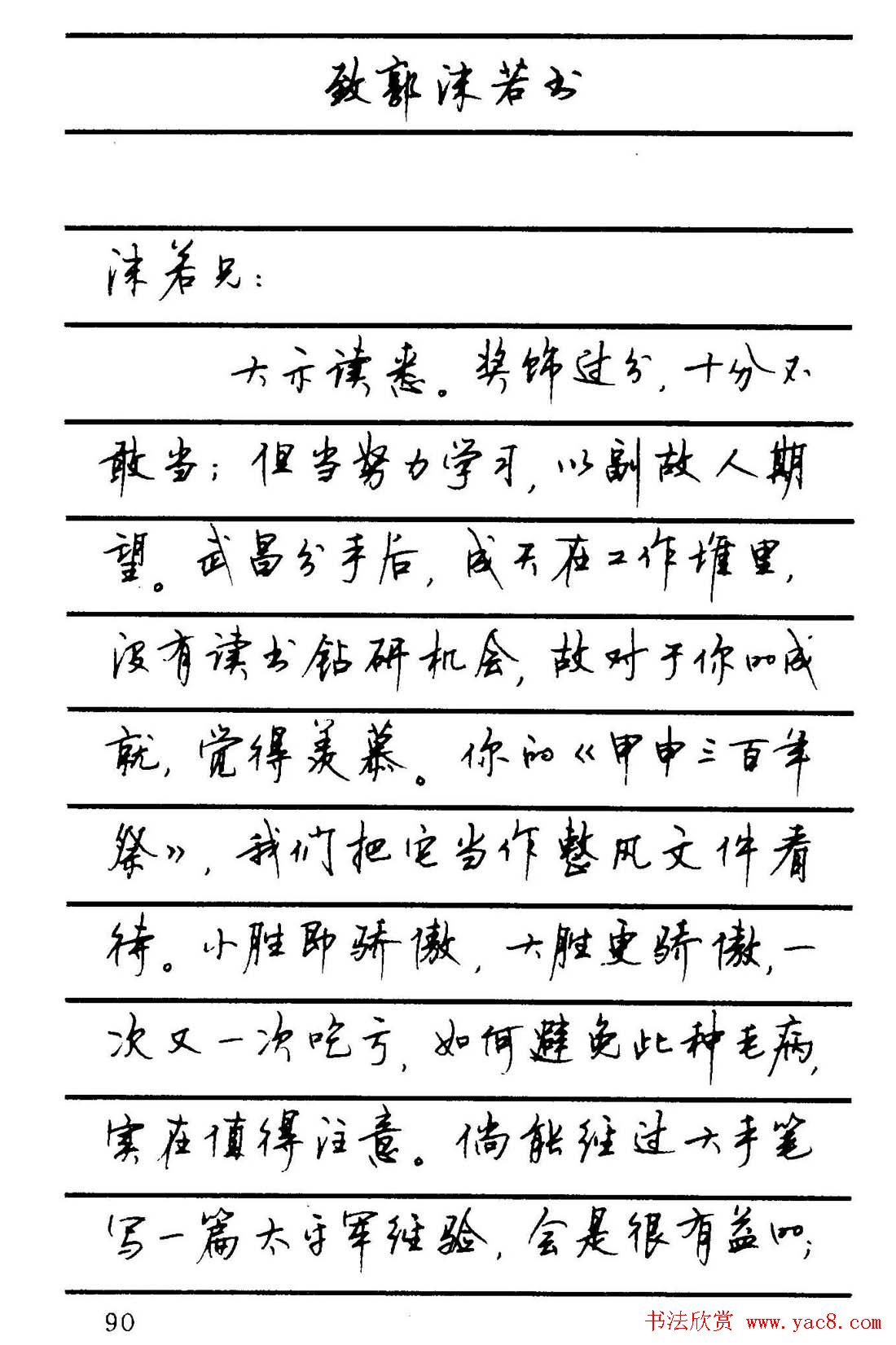 字帖欣赏《顾仲安钢笔行书字帖-中外名人书信选》