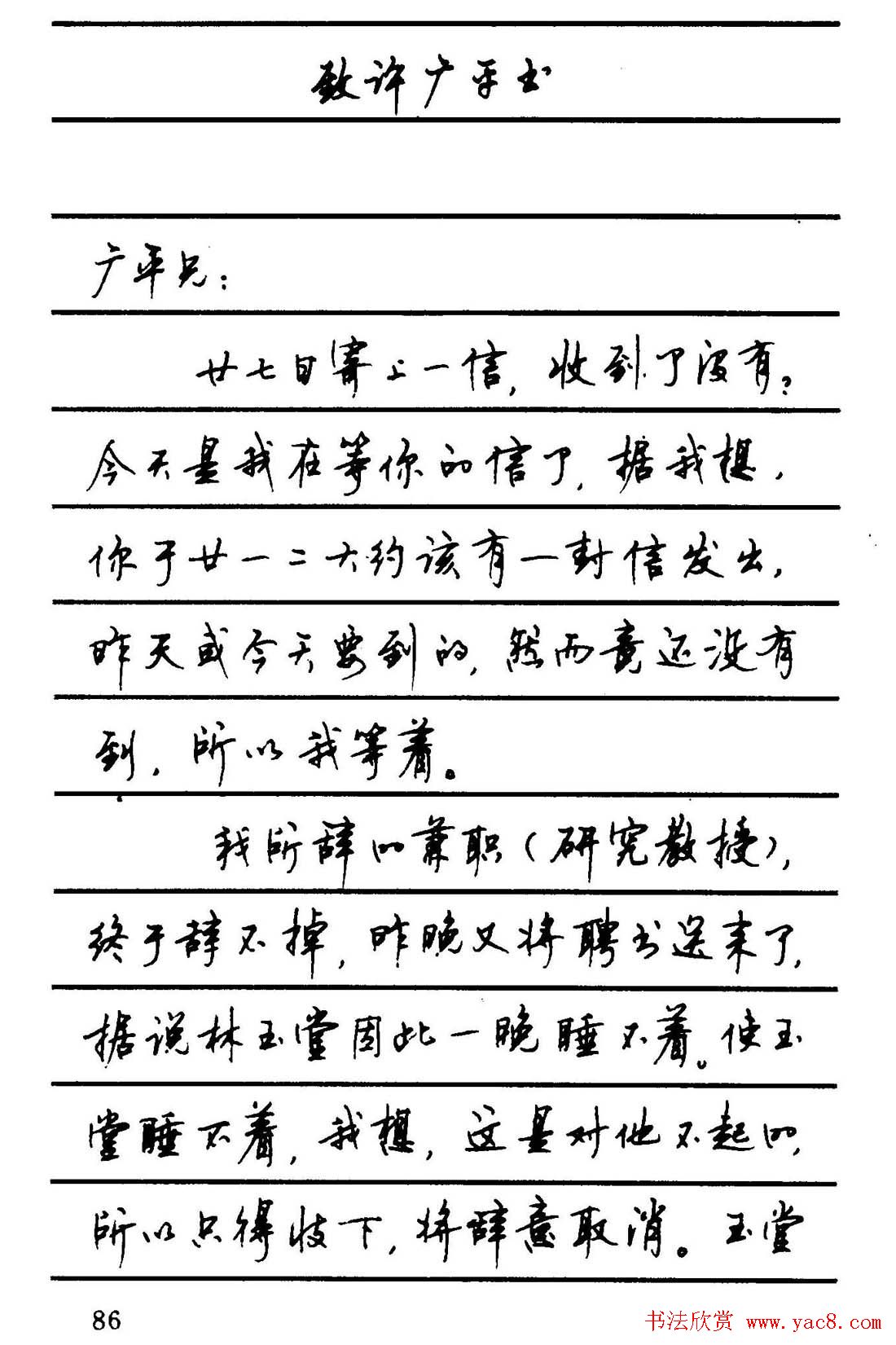 字帖欣赏《顾仲安钢笔行书字帖-中外名人书信选》