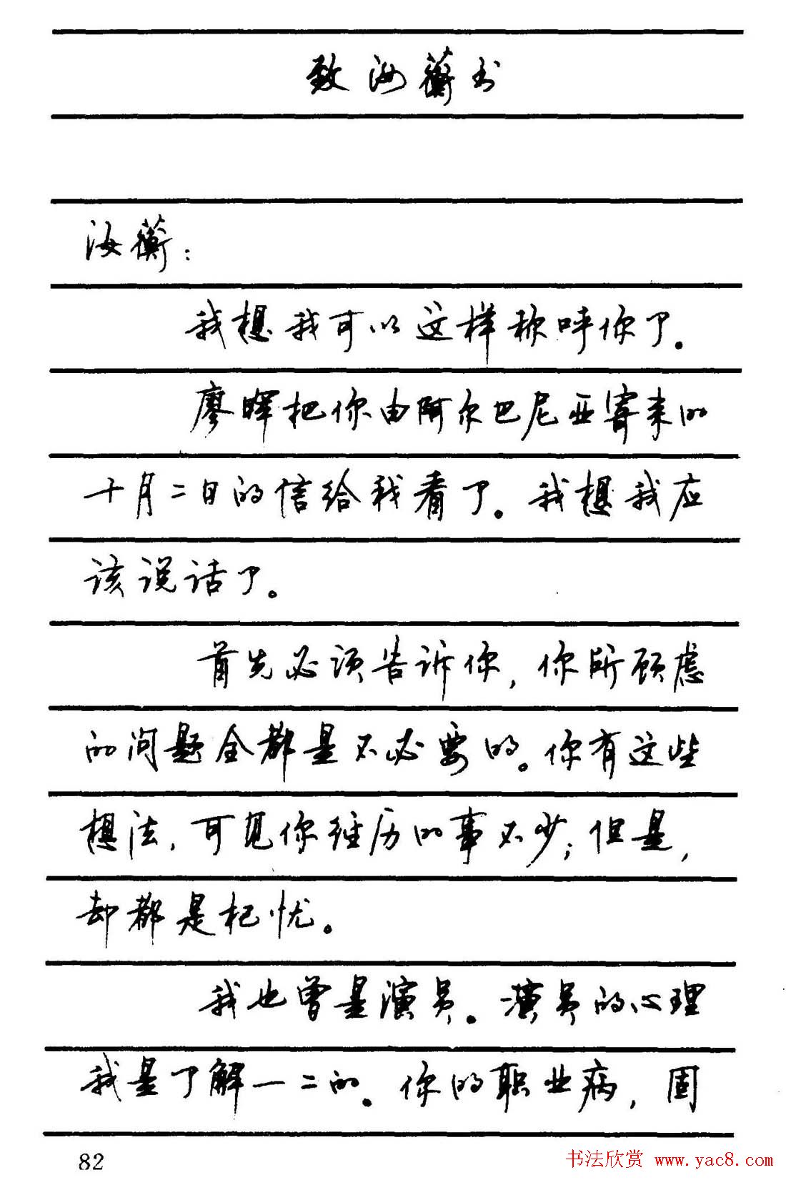 字帖欣赏《顾仲安钢笔行书字帖-中外名人书信选》