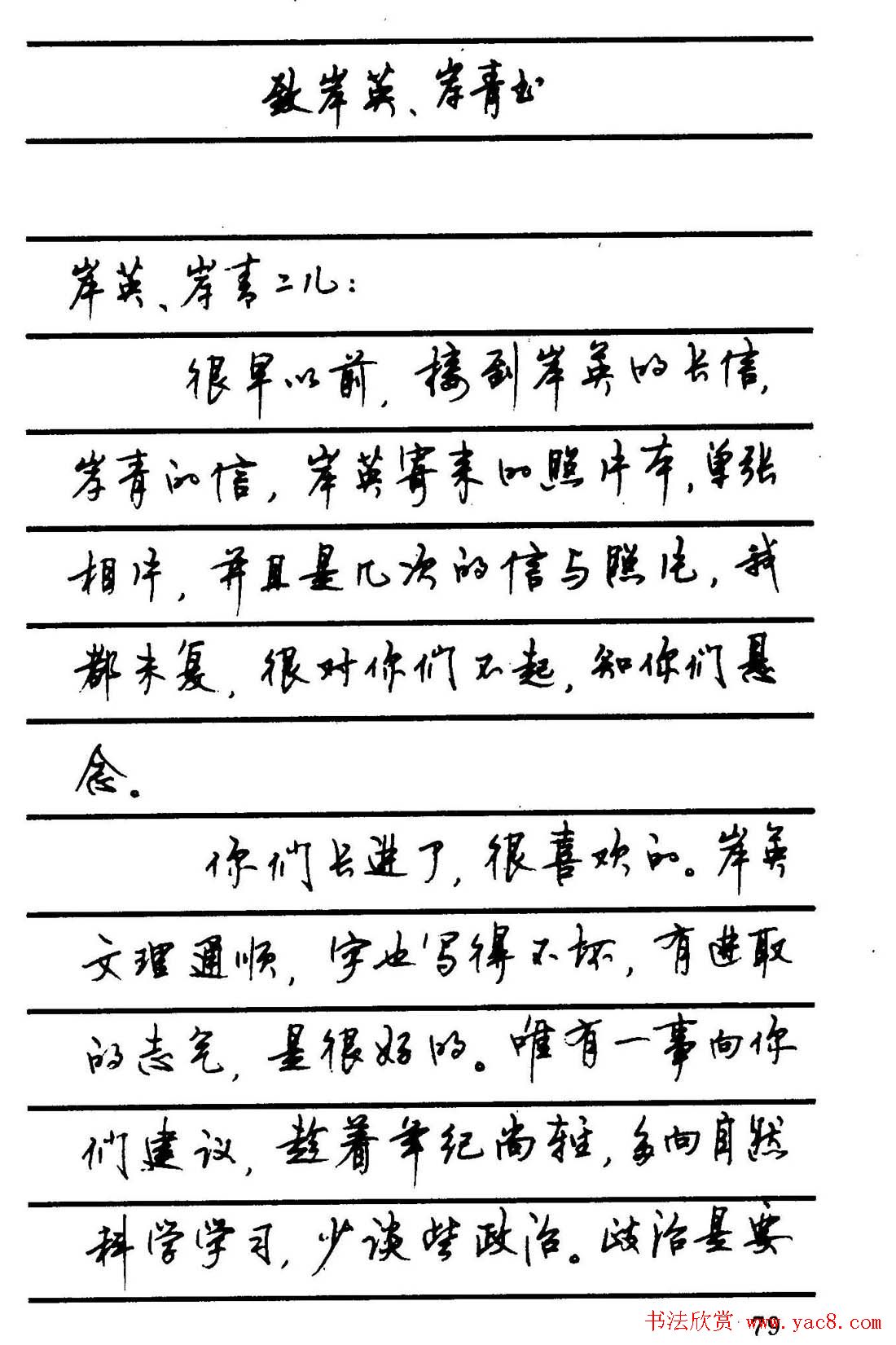 字帖欣赏《顾仲安钢笔行书字帖-中外名人书信选》