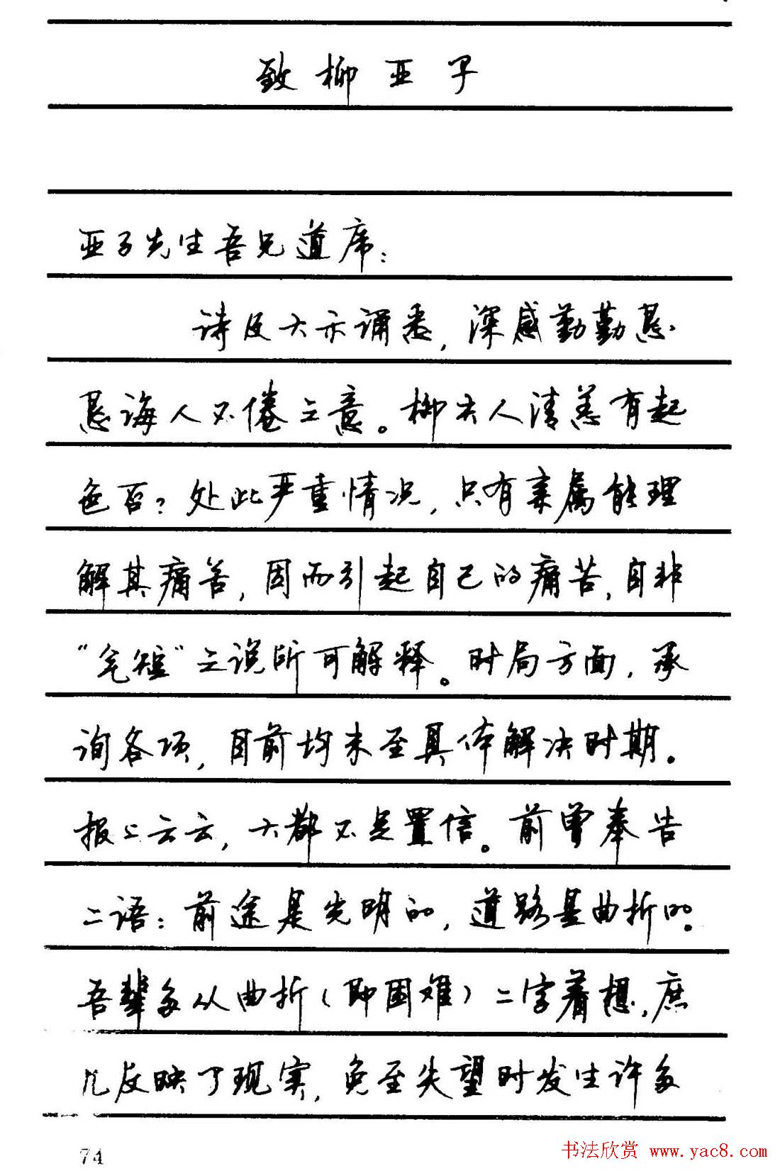 字帖欣赏《顾仲安钢笔行书字帖-中外名人书信选》