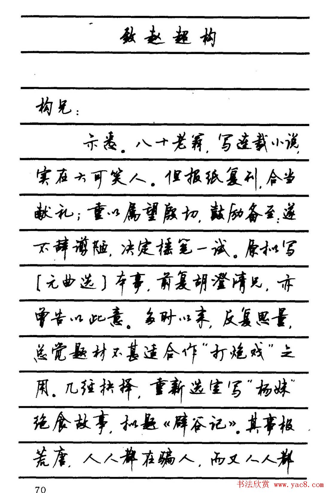 字帖欣赏《顾仲安钢笔行书字帖-中外名人书信选》