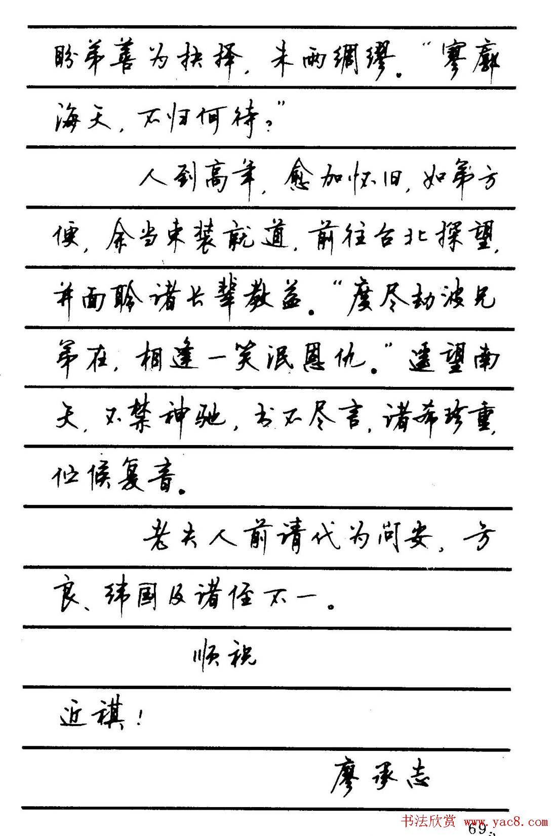 字帖欣赏《顾仲安钢笔行书字帖-中外名人书信选》