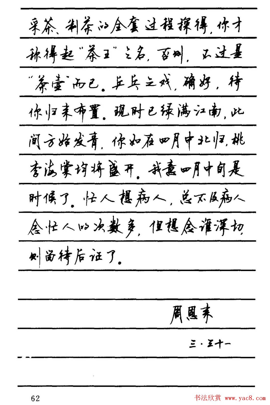 字帖欣赏《顾仲安钢笔行书字帖-中外名人书信选》