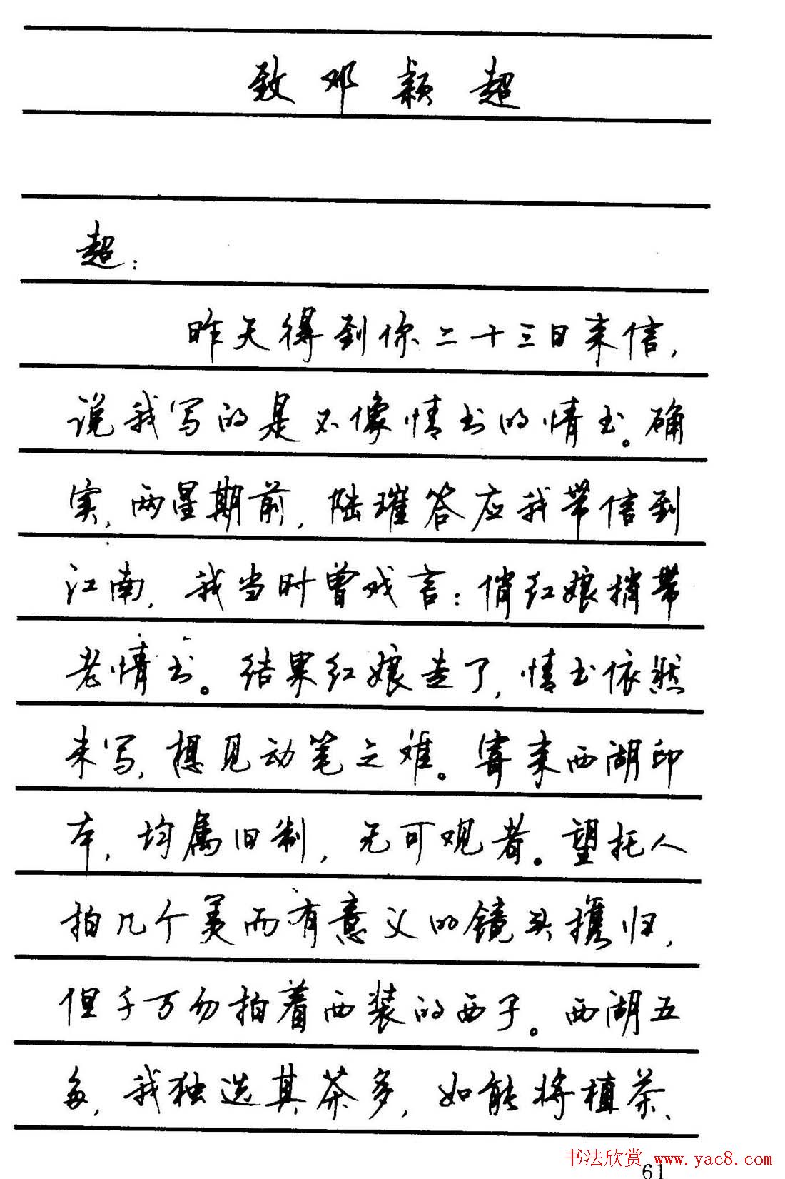 字帖欣赏《顾仲安钢笔行书字帖-中外名人书信选》