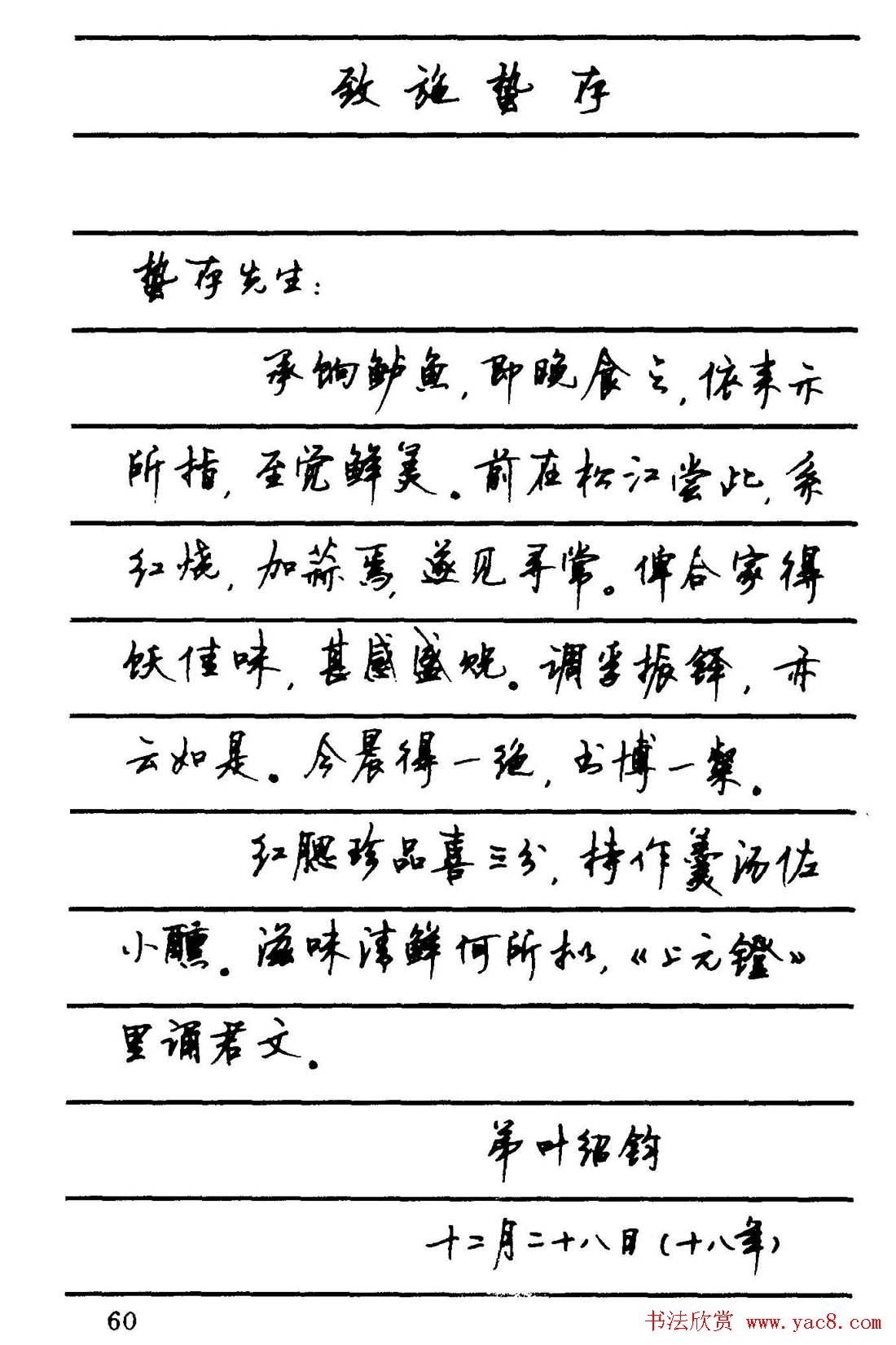 字帖欣赏《顾仲安钢笔行书字帖-中外名人书信选》