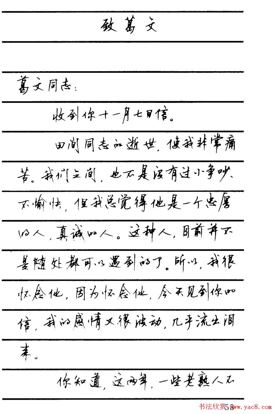 字帖欣赏《顾仲安钢笔行书字帖-中外名人书信选》