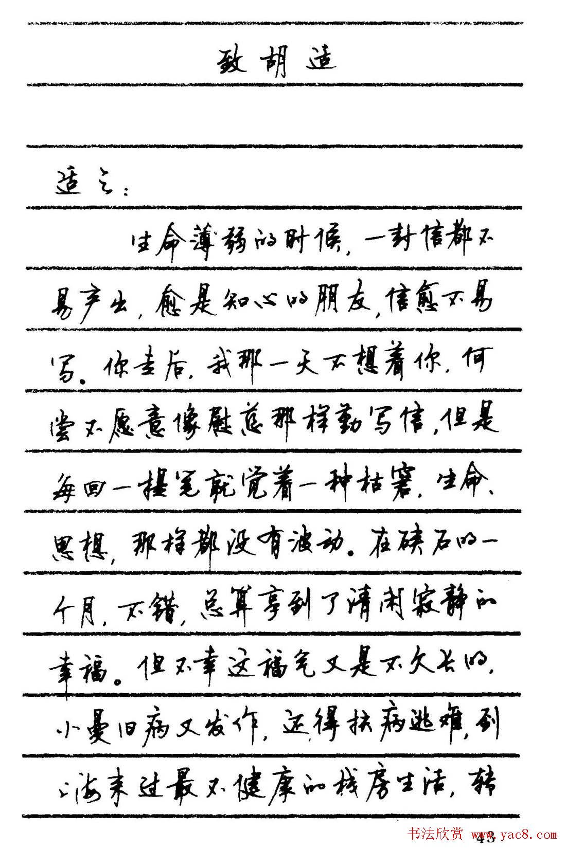 字帖欣赏《顾仲安钢笔行书字帖-中外名人书信选》