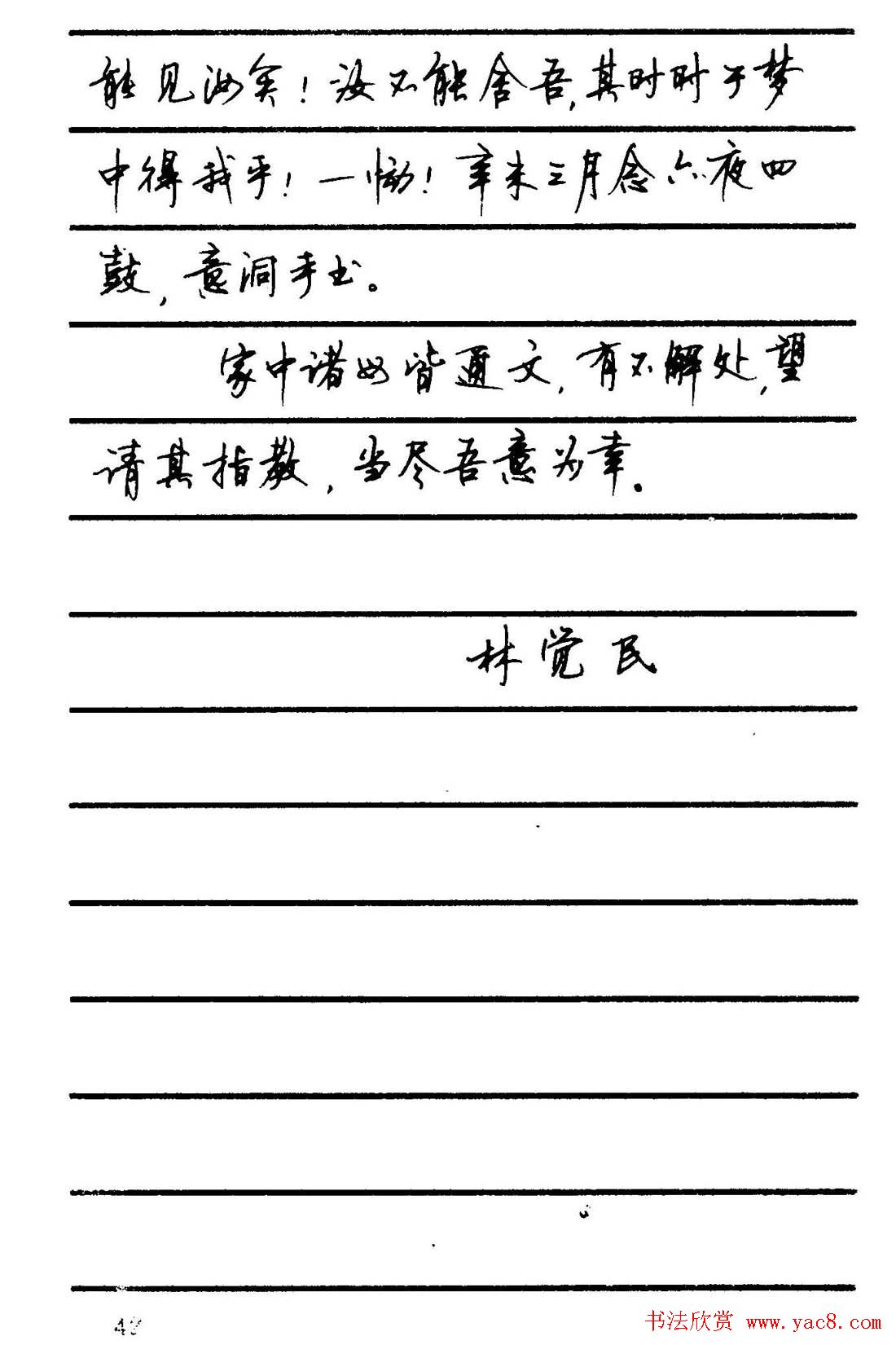 字帖欣赏《顾仲安钢笔行书字帖-中外名人书信选》