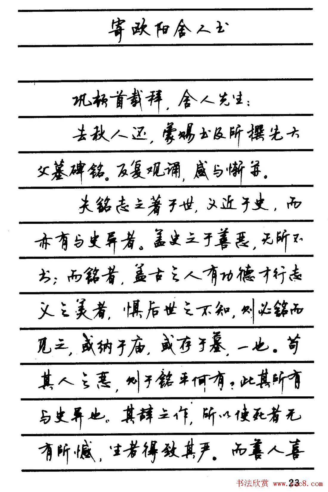 字帖欣赏《顾仲安钢笔行书字帖-中外名人书信选》