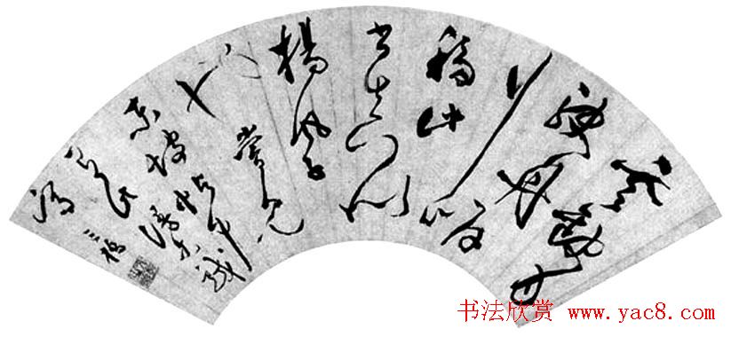 文彭书法手迹欣赏