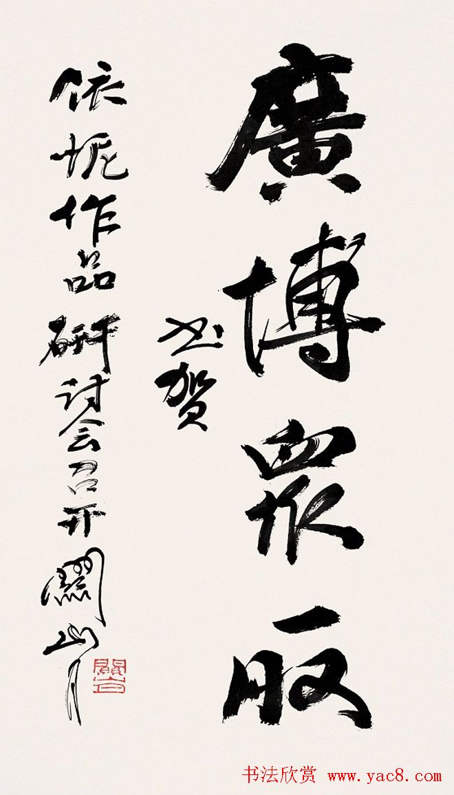 岭南国画大师关山月书法作品欣赏