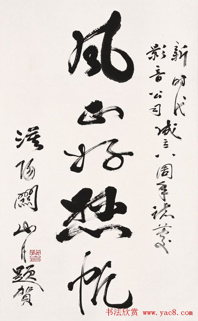 岭南国画大师关山月书法作品欣赏