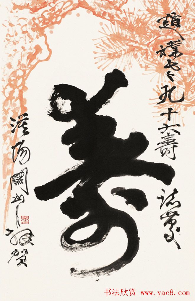岭南国画大师关山月书法作品欣赏