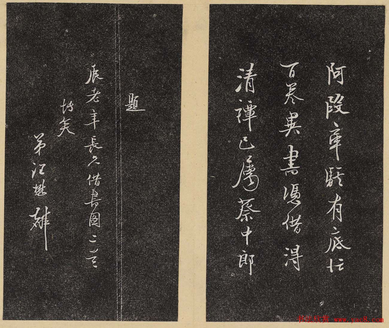 哈佛大学汉和图书馆藏《倦舫法帖》第六册