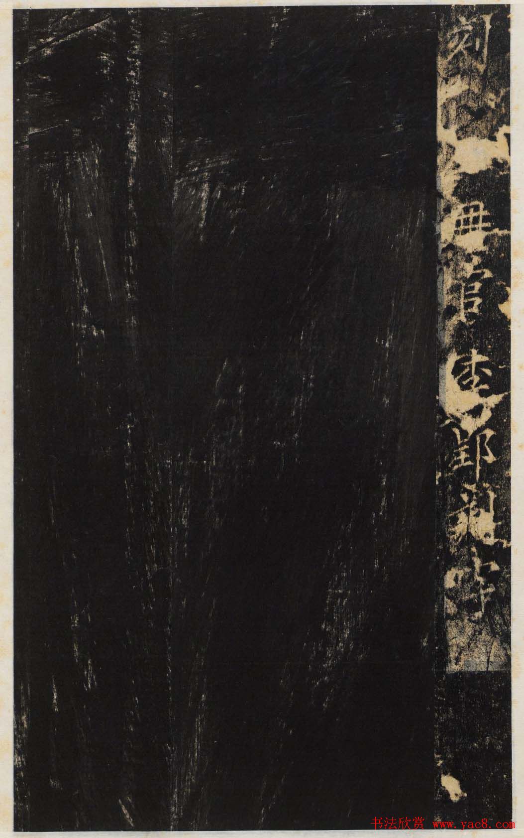 唐代无可楷书欣赏《安国寺寂照和尚碑》拓本