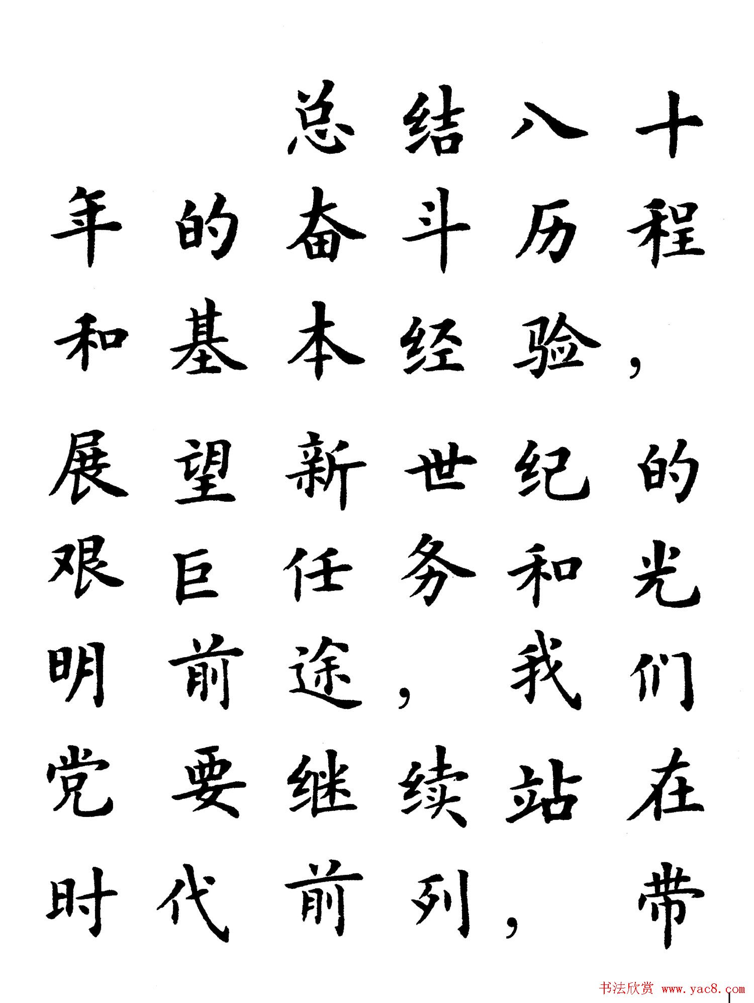 卢中南楷书规范字帖《学习三个代表》