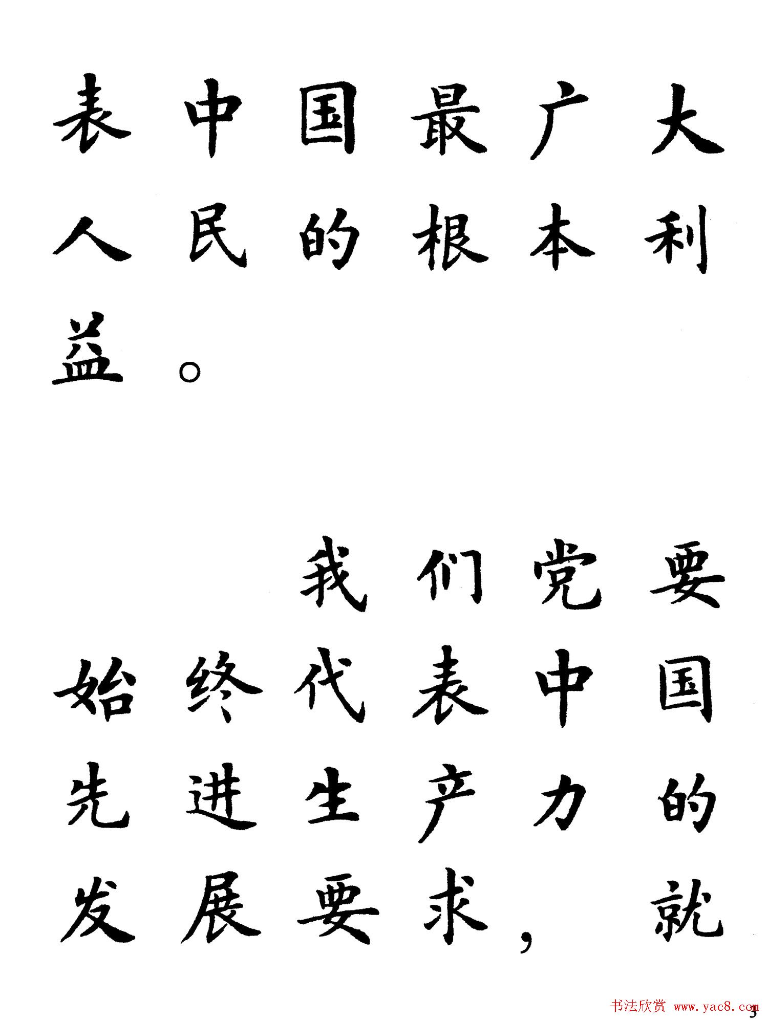 卢中南楷书规范字帖《学习三个代表》