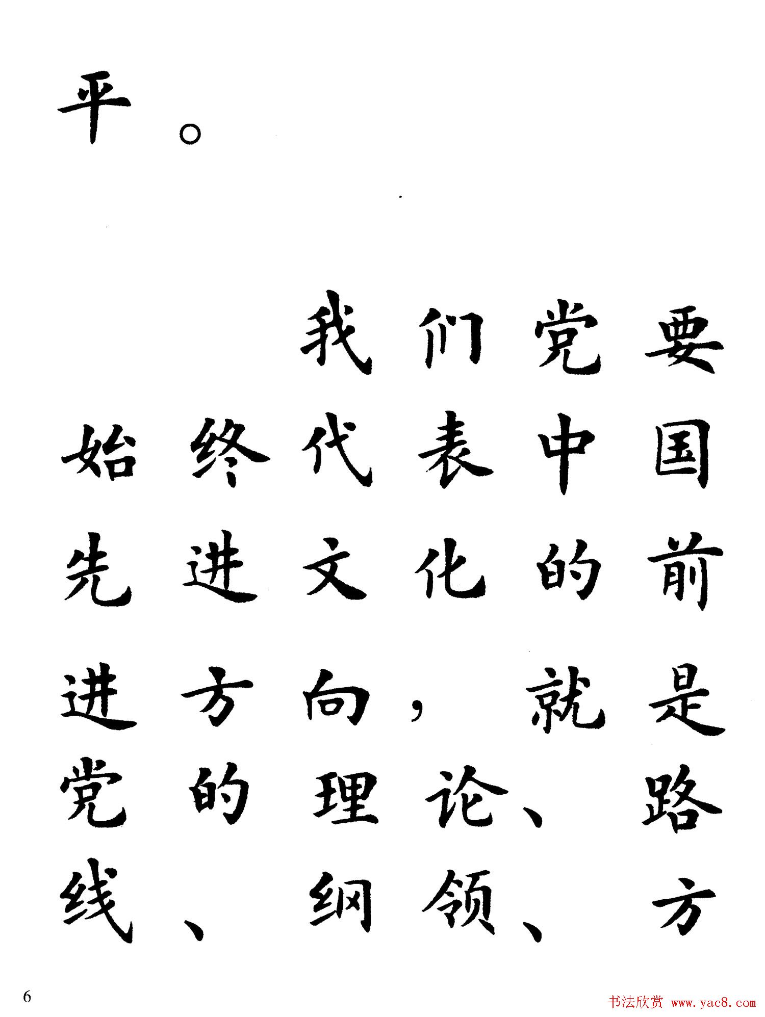 卢中南楷书规范字帖《学习三个代表》