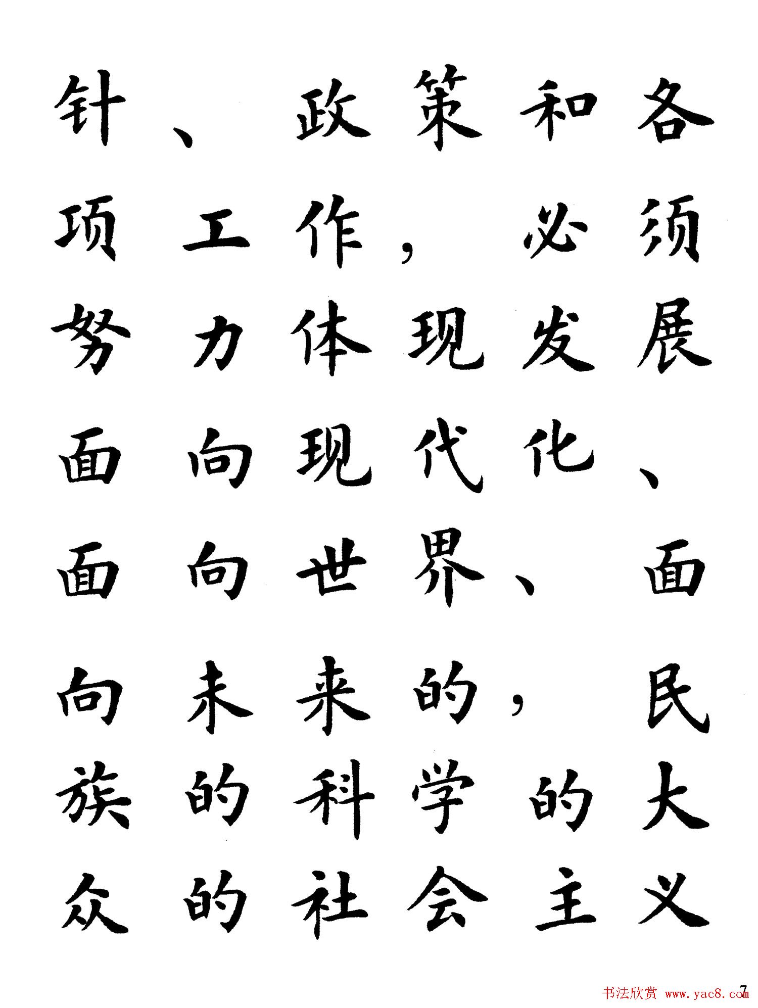 卢中南楷书规范字帖《学习三个代表》