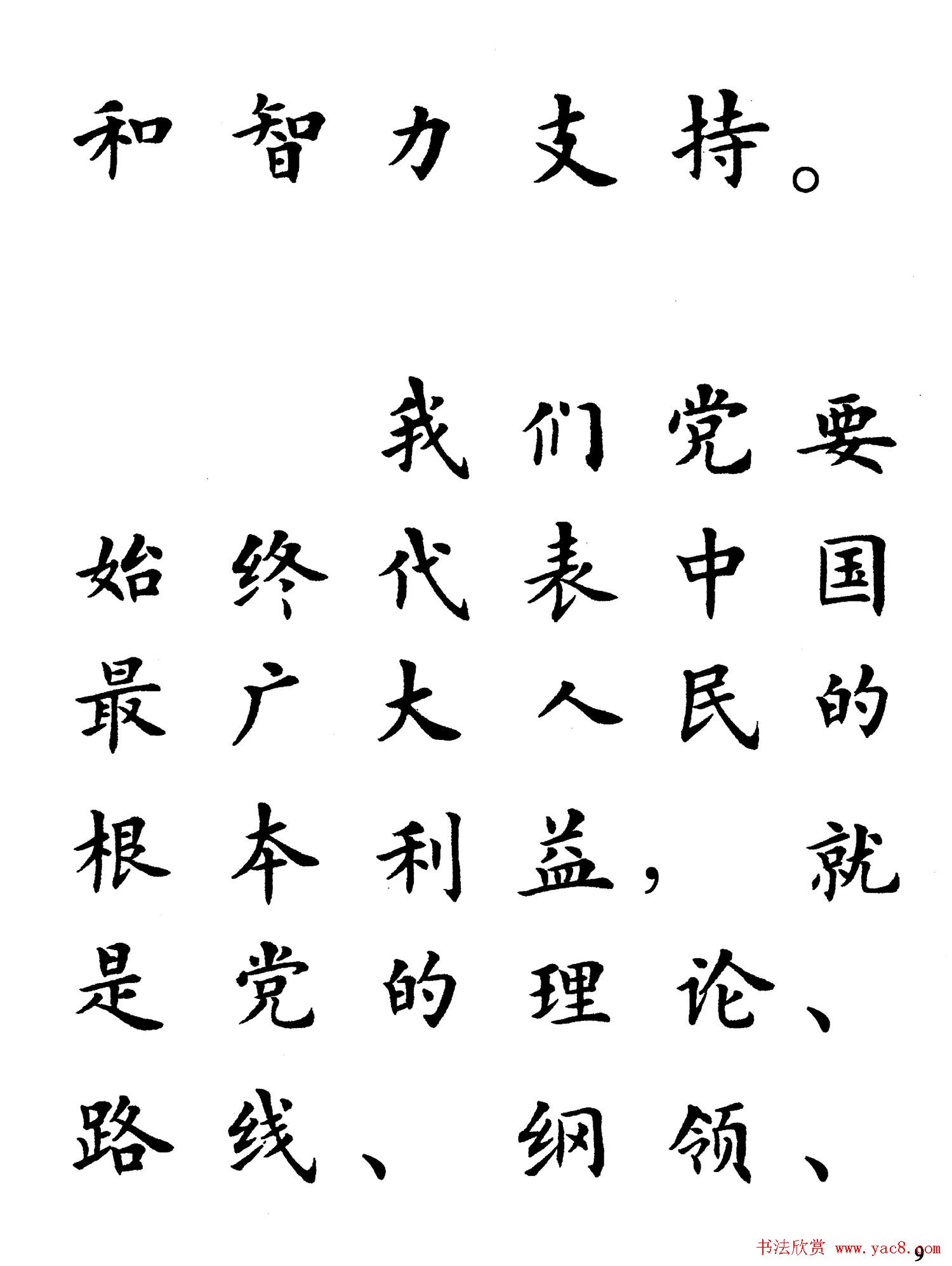 卢中南楷书规范字帖《学习三个代表》