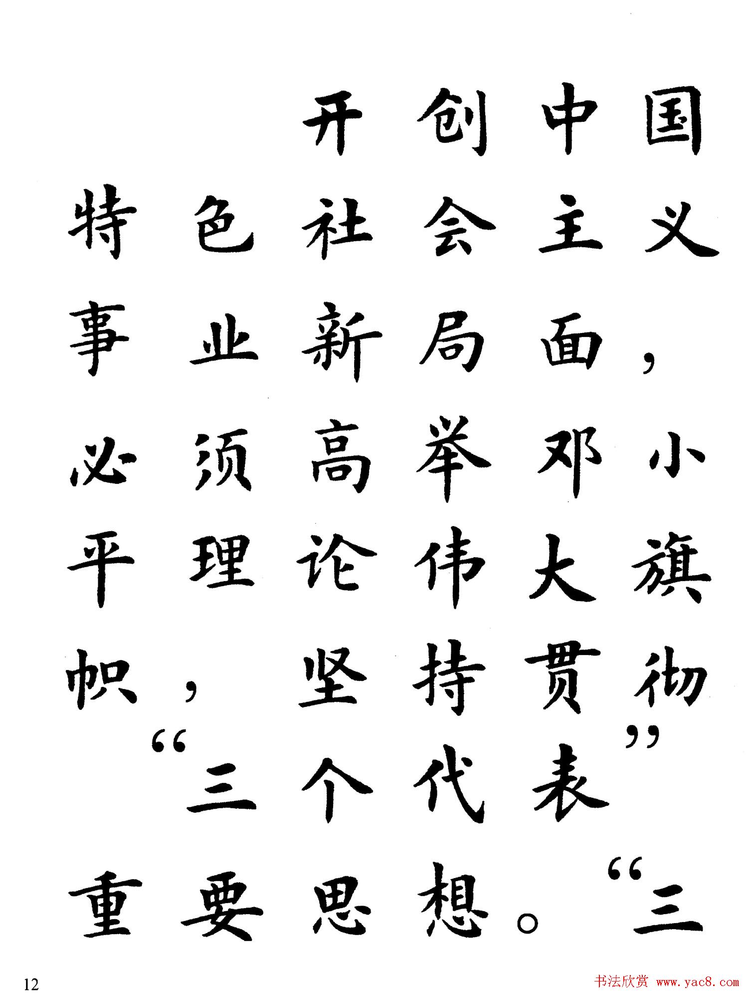 卢中南楷书规范字帖《学习三个代表》