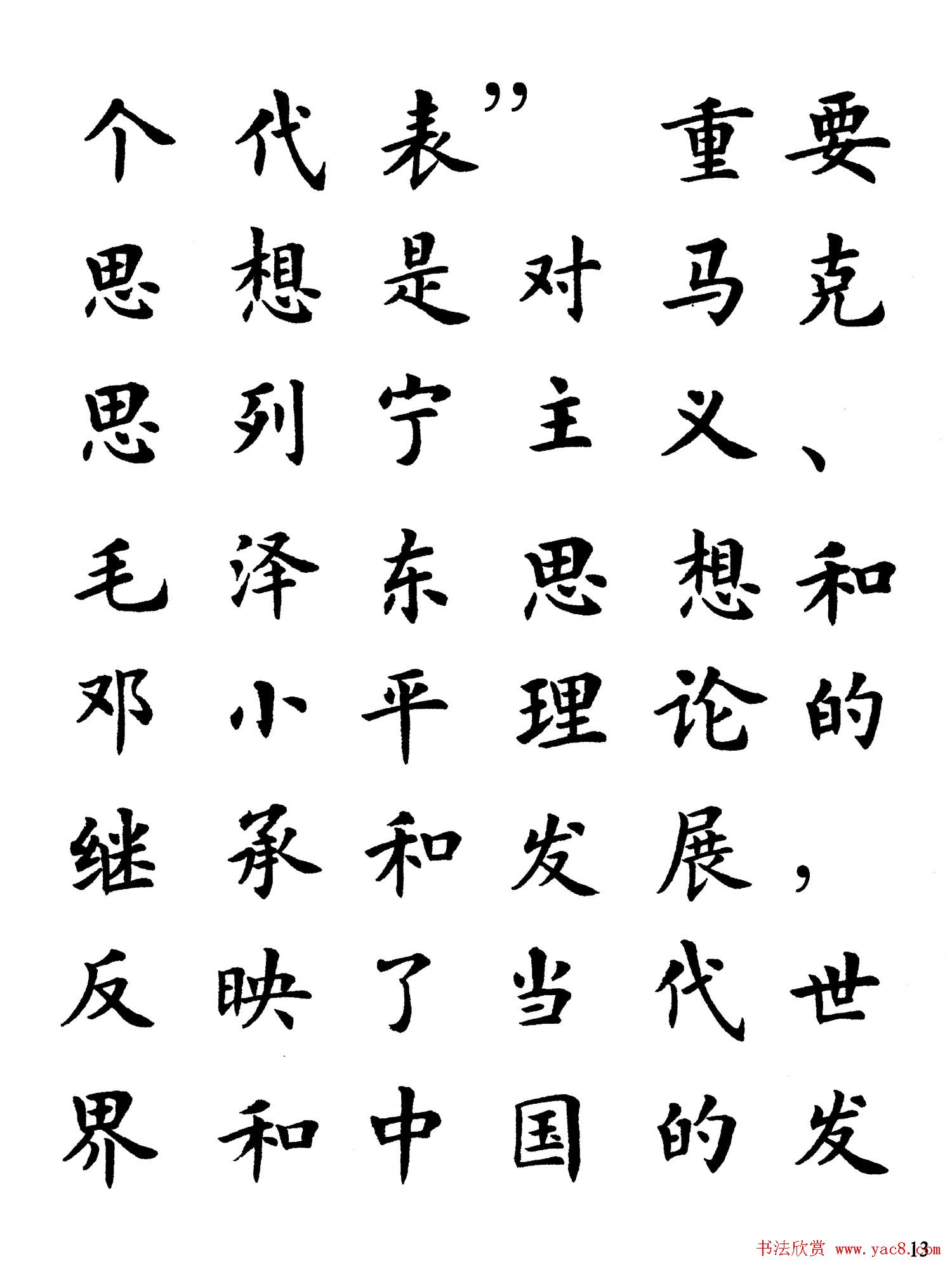卢中南楷书规范字帖《学习三个代表》