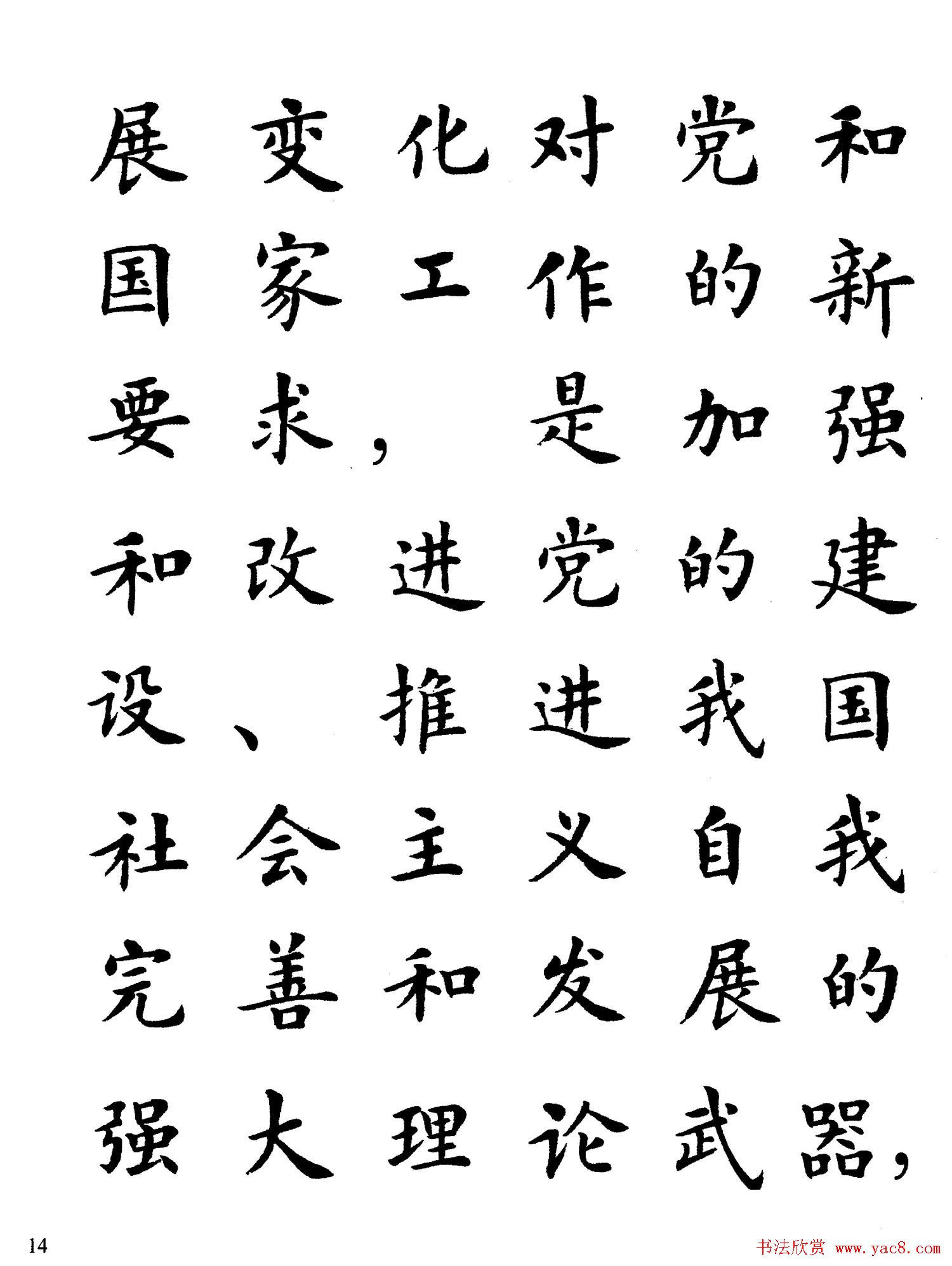 卢中南楷书规范字帖《学习三个代表》