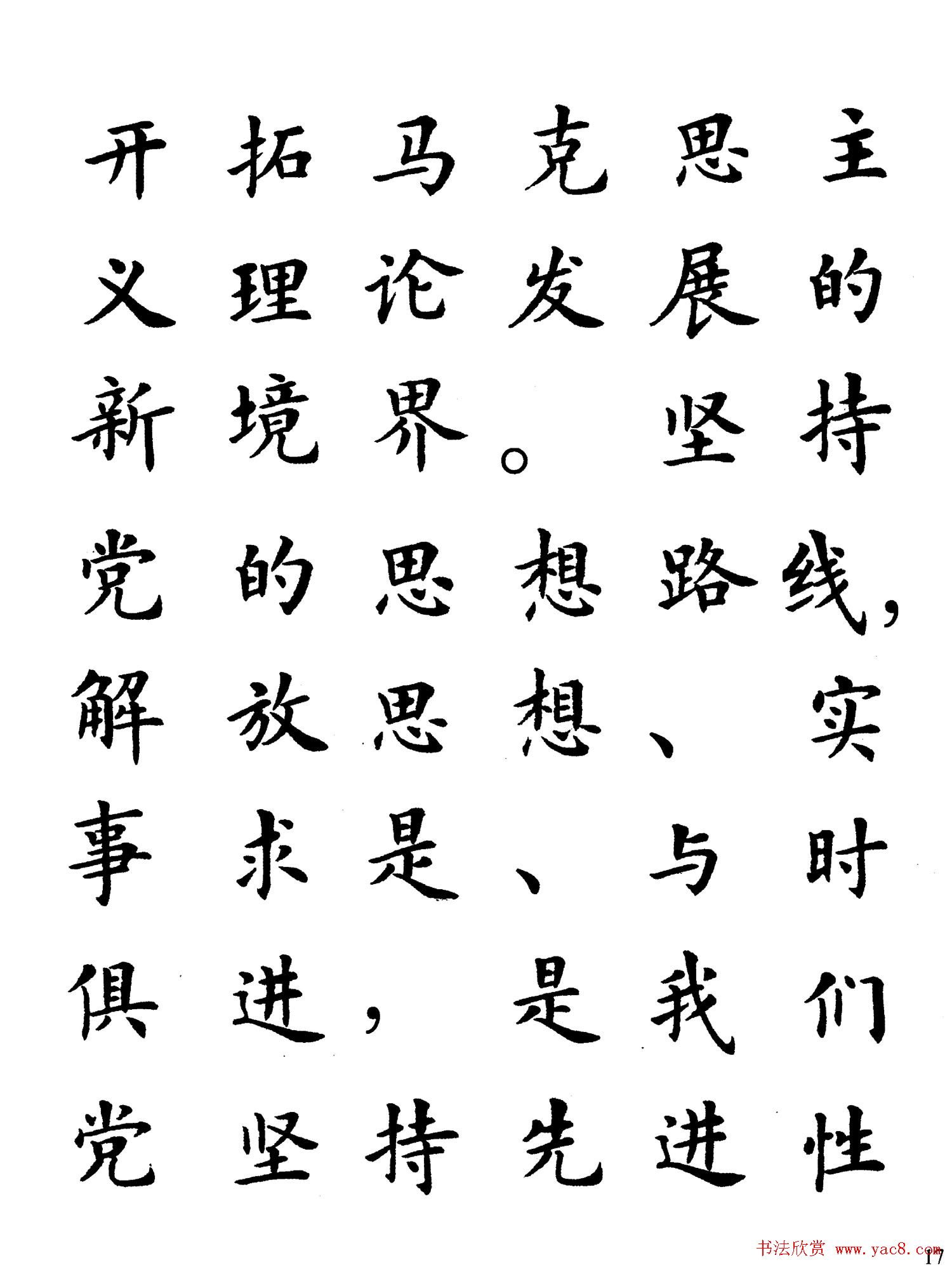 卢中南楷书规范字帖《学习三个代表》