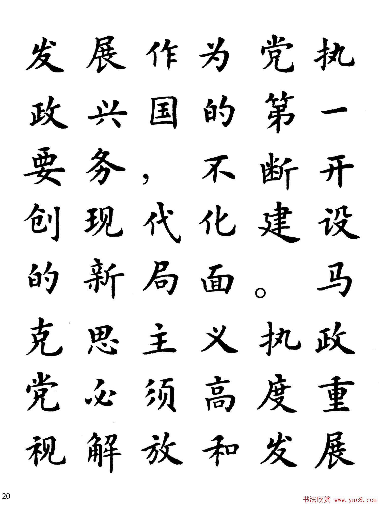 卢中南楷书规范字帖《学习三个代表》