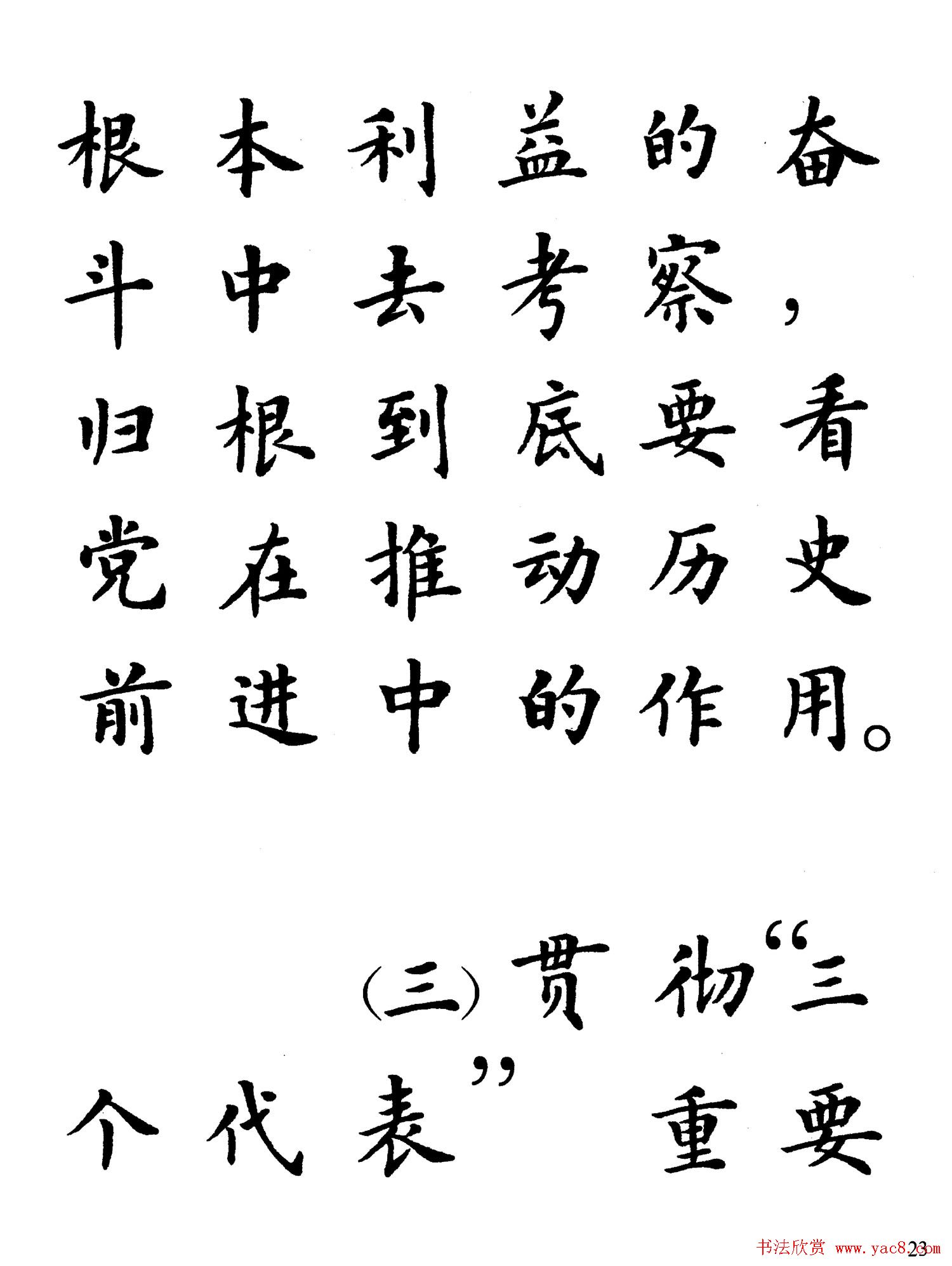卢中南楷书规范字帖《学习三个代表》