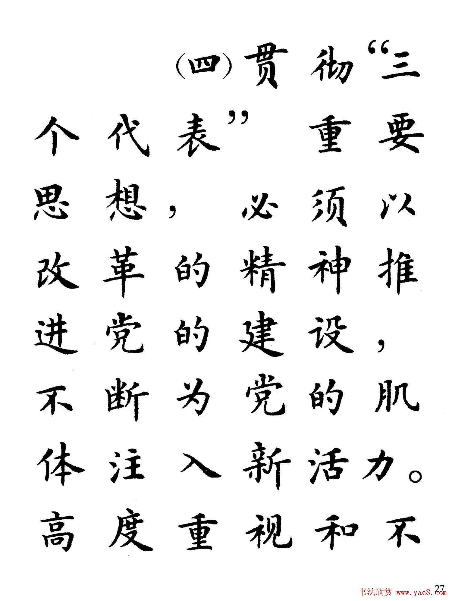 卢中南楷书规范字帖《学习三个代表》