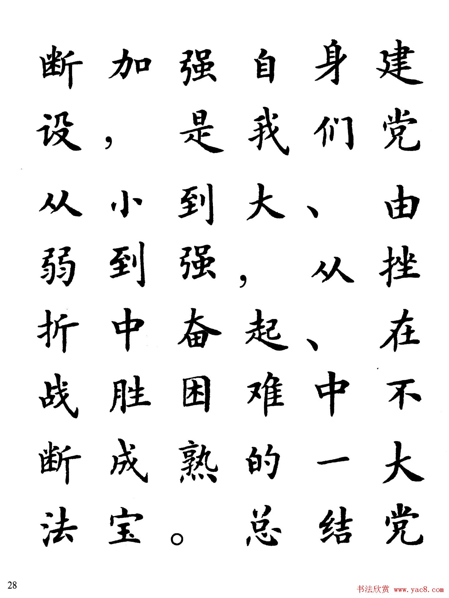 卢中南楷书规范字帖《学习三个代表》