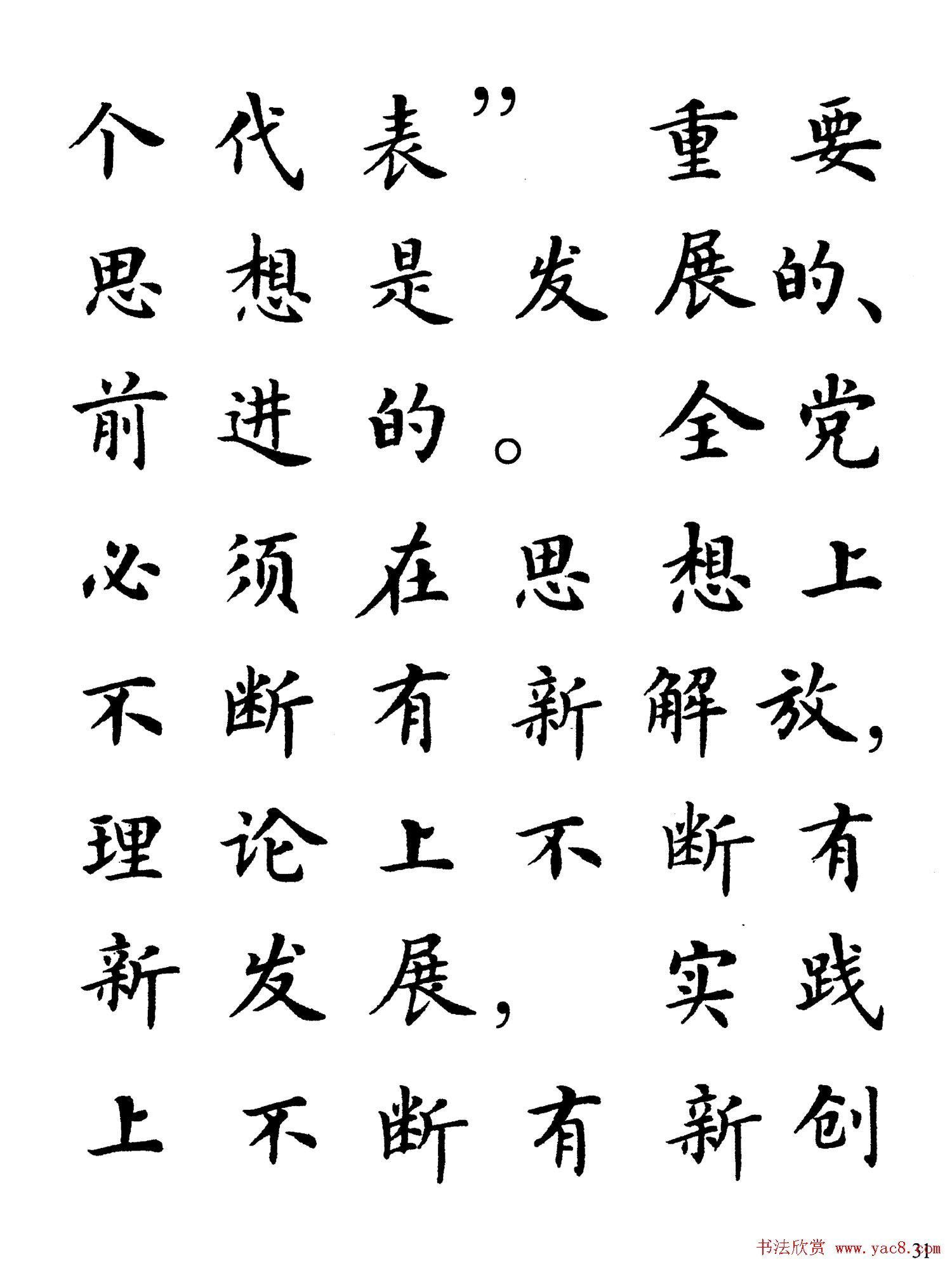 卢中南楷书规范字帖《学习三个代表》