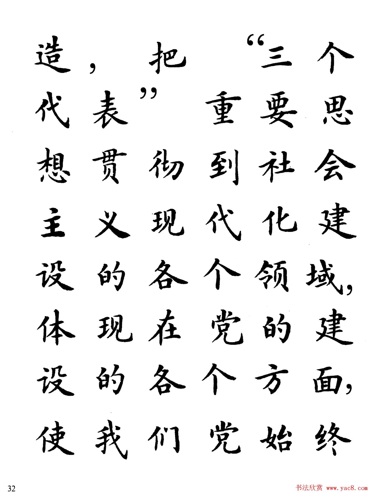 卢中南楷书规范字帖《学习三个代表》