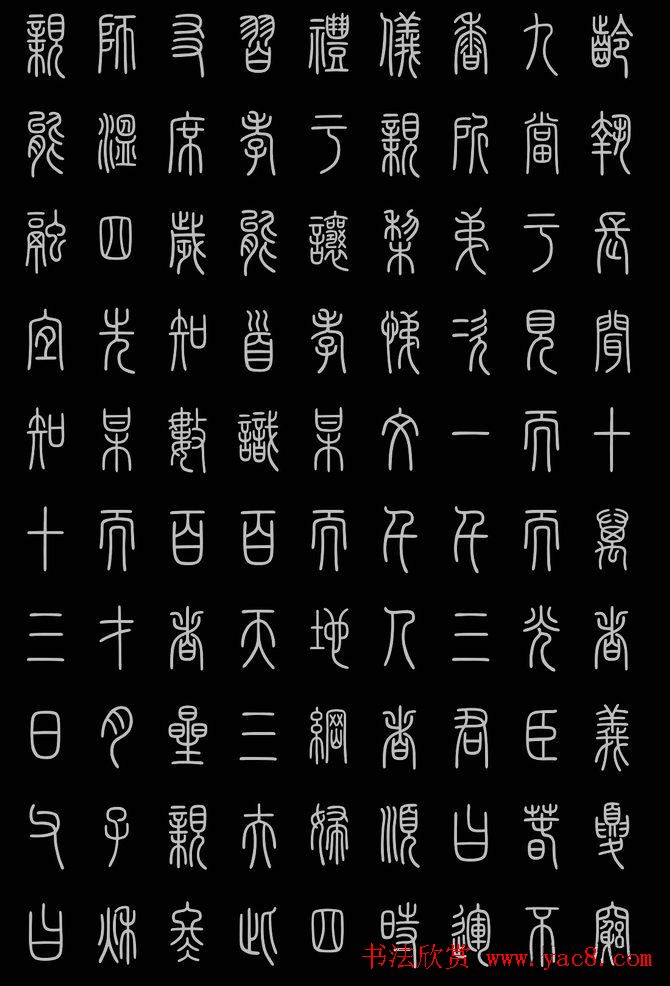 轻松学篆书字帖欣赏《小篆三字经》