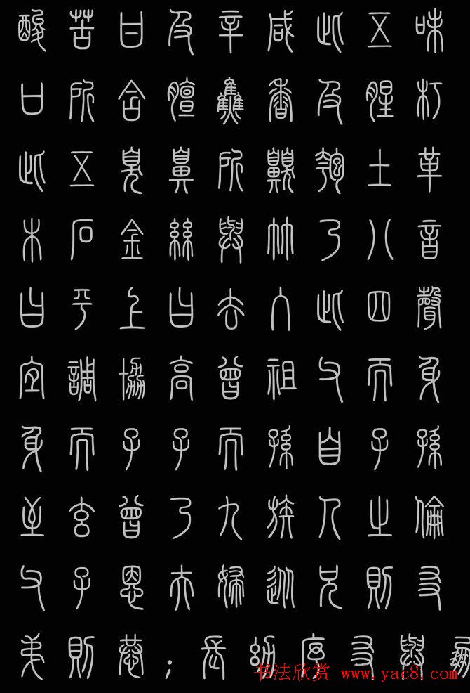 轻松学篆书字帖欣赏《小篆三字经》