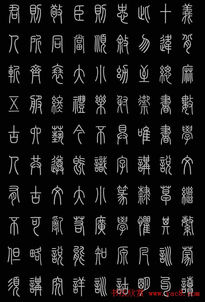 轻松学篆书字帖欣赏《小篆三字经》