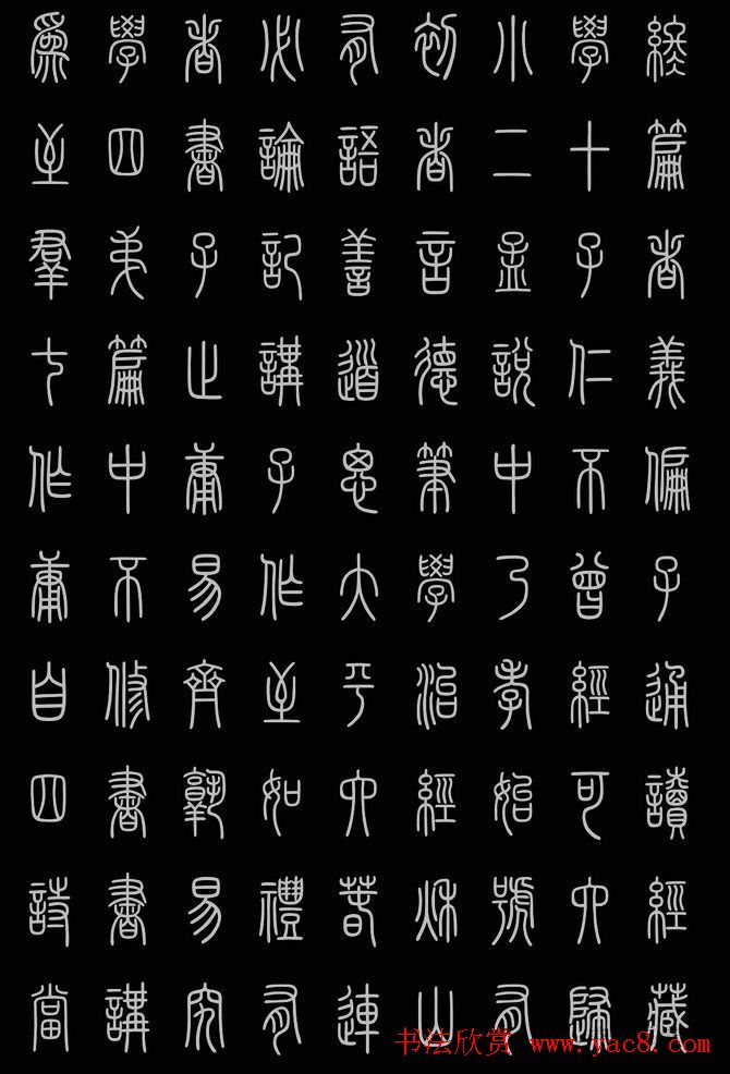 轻松学篆书字帖欣赏《小篆三字经》