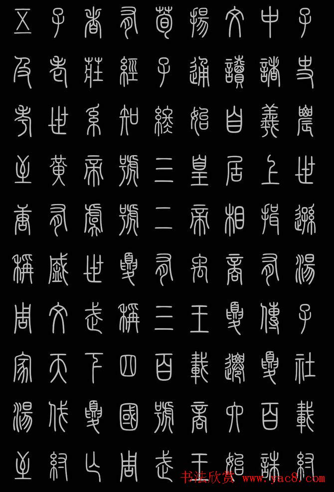 轻松学篆书字帖欣赏《小篆三字经》