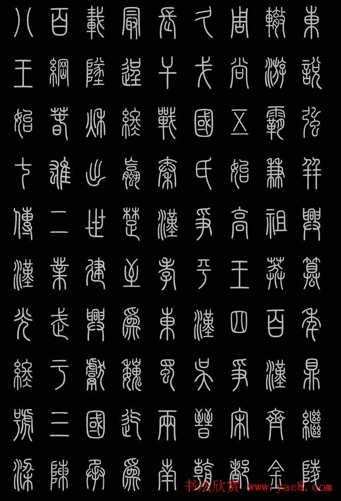 轻松学篆书字帖欣赏《小篆三字经》
