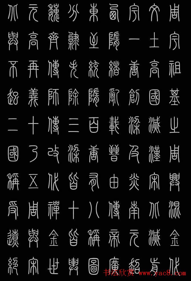 轻松学篆书字帖欣赏《小篆三字经》