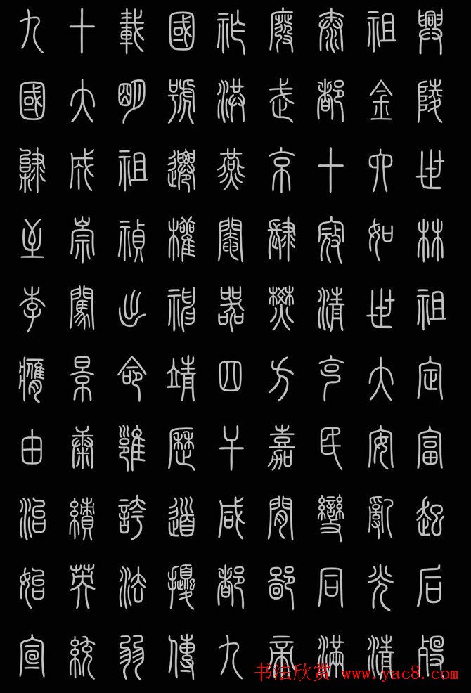 轻松学篆书字帖欣赏《小篆三字经》