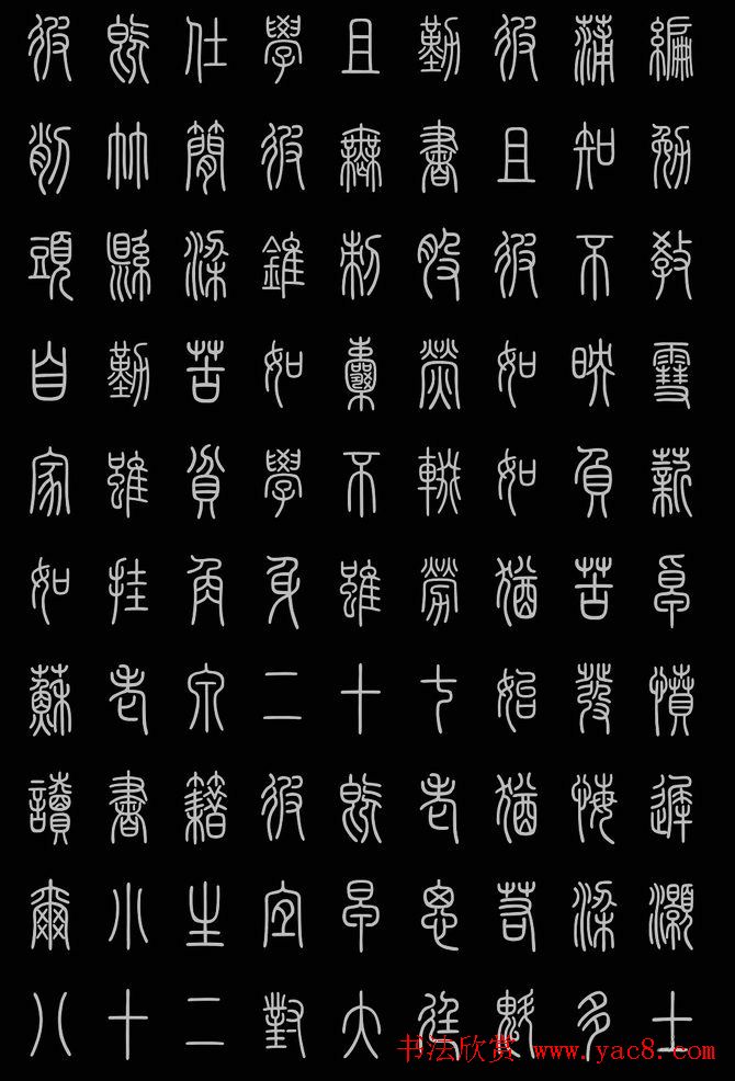 轻松学篆书字帖欣赏《小篆三字经》
