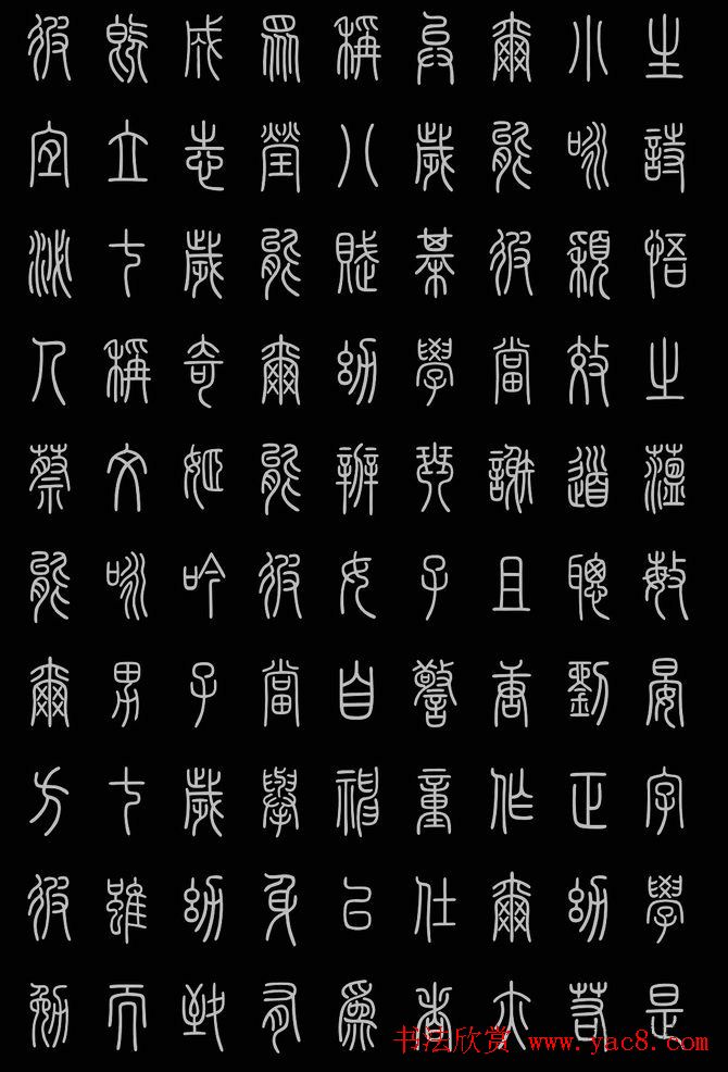 轻松学篆书字帖欣赏《小篆三字经》