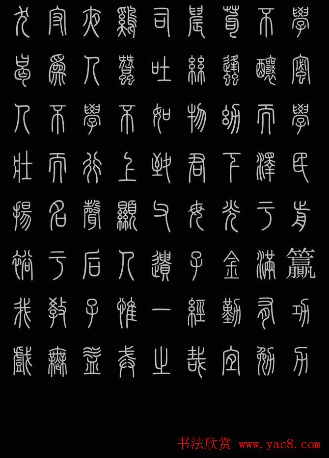 轻松学篆书字帖欣赏《小篆三字经》