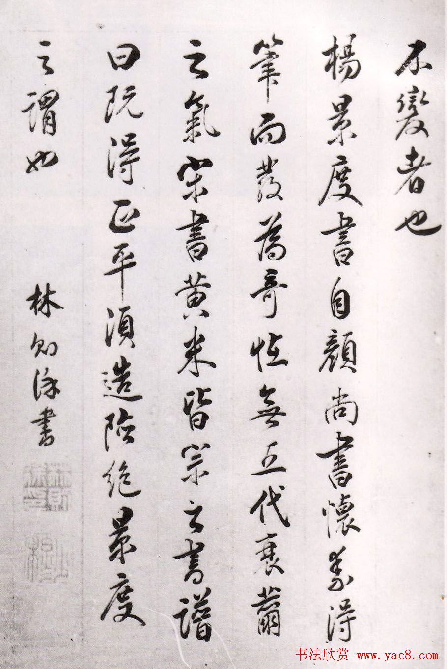 民族英雄林则徐书法欣赏《画禅室随笔》