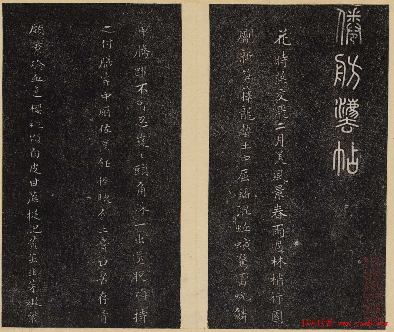 洪頤煊洪瞻墉集《倦舫法帖》第八册