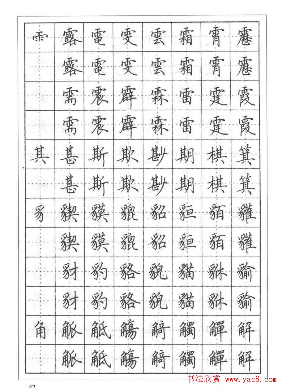 田英章硬笔书法教程:楷书偏旁部首技法篇